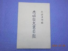 赤堀家文書目録　（岡山縣勝南郡黒土村）