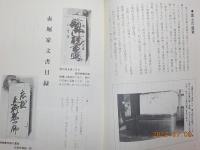 赤堀家文書目録　（岡山縣勝南郡黒土村）