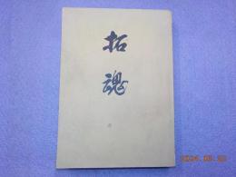 拓魂　（満州開拓史）