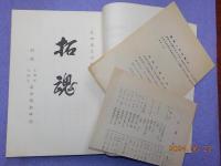 拓魂　（満州開拓史）