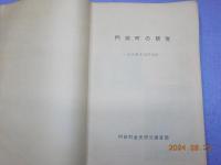 門前町の研究～金光敎本部門前町～