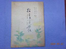 杜陵談叢