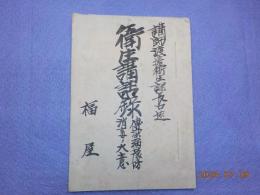 衛生講話録　～傳染病豫防　消毒ノ大意