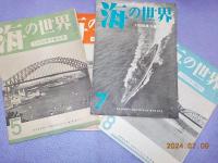 「海の世界」第３巻1号～１２号