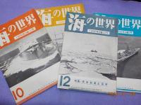 「海の世界」第３巻1号～１２号