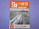「海の世界」　第４巻第７号　伸び行く日本海運