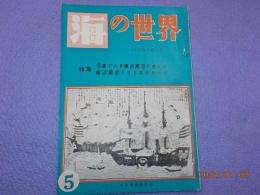 「海の世界」第５巻第５号　特集　写真で見る横浜開港の昔と今
　　　　　　　　　　　　　　　　　　　　横浜開港１００年のあゆみ