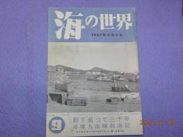 「海の世界」第４巻第９号　海鷹丸南極航海記