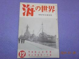 「海の世界」　特集　海上自衛隊