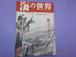 「海の世界」特集　　海上保安庁