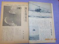 「海の世界」特集　　海上保安庁