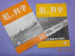 「船の科学」第８巻１０号・第９巻９号