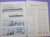 「船の科学」第８巻１０号・第９巻９号