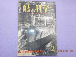 「船の科学」第１０巻第２号　創刊第１００号記念特集号
