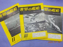 「世界の艦船」　NO.1～９号
