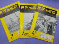 「世界の艦船」　NO.1～９号