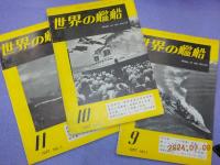 「世界の艦船」　NO.1～９号