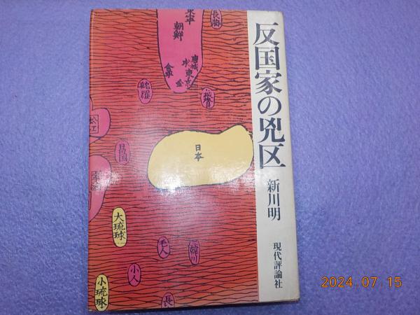 反国家の兇区(新川明) / 古書夢や / 古本、中古本、古書籍の通販 反国家の兇区(新川明) / 古書夢や / 古本、中古本、古書籍の通販