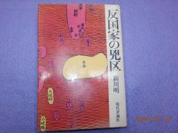 反国家の兇区
