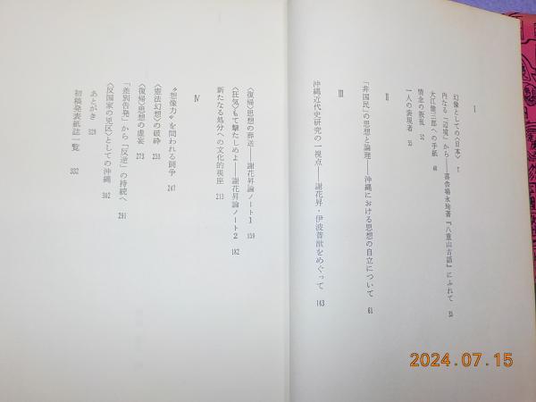 反国家の兇区(新川明) / 古書夢や / 古本、中古本、古書籍の通販 反国家の兇区(新川明) / 古書夢や / 古本、中古本、古書籍の通販