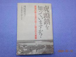 虎頭鎮を知っていますか？～長恨の歌・北満の地下に眠る巨大要塞