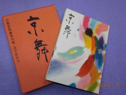 京舞