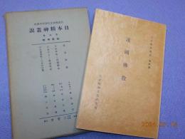 日本精神叢説　第四集　（護國佛敎）