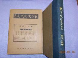 東洋文化史大系　第七巻　　（東亜の現勢）