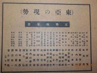 東洋文化史大系　第七巻　　（東亜の現勢）