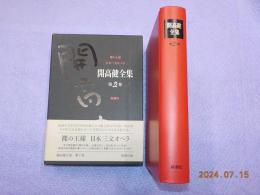開高健全集　第２巻　「裸の王様」「日本三文オペラ」