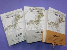 開高健全ノンフィクション　　全５巻