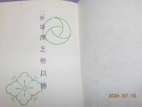 二世　哥澤芝勢以傳