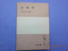 音聲學