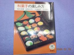 和菓子の楽しみ方