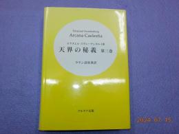 天界の秘義　第三巻