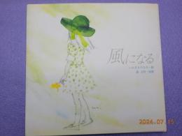 風になる