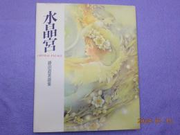 水晶宮　　藤田直美画集