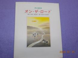 オン・ザ・ロード　　黒井健画集