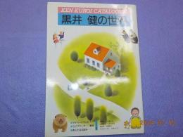 黒井健の世界
