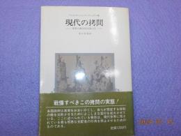 現代の拷問～世界の政治犯は訴える～