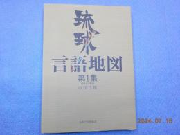 琉球言語地図　第１集