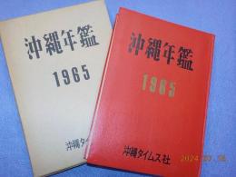 沖縄年鑑　　昭和四十年版