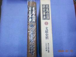 邪馬台国研究事典　（Ⅰ）　文献資料
