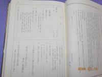 邪馬台国研究事典　（Ⅰ）　文献資料