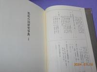 邪馬台国研究事典　（Ⅰ）　文献資料