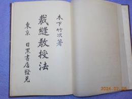 裁縫教授法