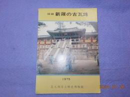 図録　新羅の古瓦塼