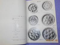 図録　新羅の古瓦塼
