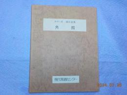 木村茂　銅版画集　「角館」