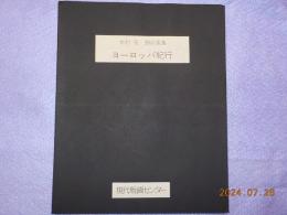 木村茂　銅版画集　「ヨーロッパ紀行」